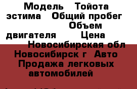  › Модель ­ Тойота эстима › Общий пробег ­ 349 000 › Объем двигателя ­ 2 › Цена ­ 350 000 - Новосибирская обл., Новосибирск г. Авто » Продажа легковых автомобилей   